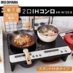 IHコンロ 2口 脚付き 脚付 脚 工事不要 IHクッキングヒーター 100V 2口IHコンロ ブラック IHK-W12S-PB アイリスオーヤマ