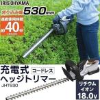 草刈り機 草刈機 剪定バリカン 芝刈機 ヘッジトリマー 充電式 高枝切りバサミ 電動 枝切り 庭木 コードレス バリカン 軽量 アイリスオーヤマ 18V JHT530