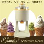 (在庫処分)ソフトクリームメーカー Blanche(ブランシェ) WGSM892 わがんせ(B)