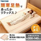 電気毛布 敷き セミダブル 大判 掛け敷き毛布 EM-8013 ベージュ TEKNOS