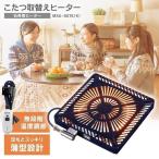 こたつ 取替え用ヒーター 取替え 取り替え こたつ用ヒーター こたつ 冬 暖房 MSU-601E-K メトロ工業