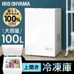 冷凍庫 小型 家庭用 上開き 大容量 冷凍 フリーザー ストッカー 新品 PF-B100TD アイリスオーヤマ【予約】