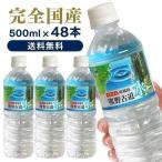 ミネラルウォーター 水 48本 500ml 天