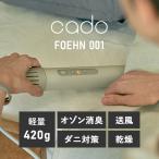 布団乾燥機 世界最小級 ふとんドライヤー ふとん乾燥機 ウォームグレー FEN-001 cado (D)(B)