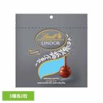 リンツ リンドール スイス ミルク チョコレート クリスマス バレンタイン ギフト 詰め合わせ お菓子 リンドールアソートシルバー リンツ