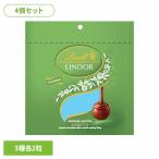 リンツ リンドール スイス ミルク チョコレート クリスマス バレンタイン ギフト 詰め合わせ お菓子 4個)リンドールアソートピスタチオ リンツ