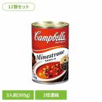 キャンベルミネストローネスープ缶詰...