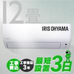 (時間指定可能) エアコン 12畳 冷房 暖房 工事費込み 最安値 2021年 省エネ 3.6kW IHF-3606G アイリスオーヤマ