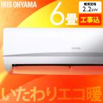 (標準取付工事費込)2024年モデル エアコン 6畳 室外機セット 家庭用 シンプル 新生活 リモコン付き 省エネ タイマー 2.2kW ホワイト アイリスオーヤマ IRA-2205R