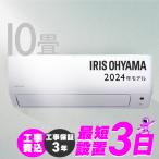(標準取付工事費込)2024年モデル エアコン 10畳 室外機セット 家庭用 シンプル リモコン付き 節電 新生活 2.8kW ホワイト アイリスオーヤマ IHF-2808G
