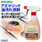 アズマジック 油汚れ洗剤 CH862