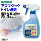 アズマジック トイレ洗剤 CH857