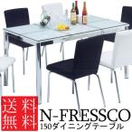 ダイニングテーブル Nフレスコ 150 リビング家具 デスク 机 (代引不可)