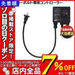 ローボルト専用コントローラー LGL-T01 タカショー