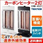 ショッピングカーボンヒーター ヒーター カーボンヒーター 遠赤外線 カーボンヒーター 2灯 CHM-4531 TEKNOS