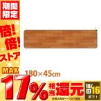 フローリング調ホットカーペット キッチン用 180x45 NA-181KM(代引不可)