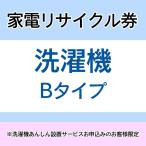 家電リサイクル券  Bタイプ ※洗濯機あんしん設置サービスお申込みのお客様限定(代引き不可)