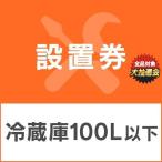 冷蔵庫あんしん設置サービス　冷蔵庫設置券 (対象商品：100L以下) (代引き不可)