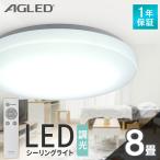 シーリングライト 8畳 調光 アイリスオーヤマ 1年保証 おしゃれ 明るい 照明 LED 明るさ3800lm リモコン付 常夜灯 薄型 コンパクト 節電 AGLED ACL-8DGR