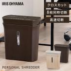 シュレッダー 家庭用 電動 クロスカット パーソナルシュレッダー KPS-A8C アイリス アイリスオーヤマ