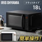 電子レンジ 18L PMG-F188 アイリスオーヤマ
