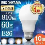 ショッピングLED電球 LED電球 60W相当 E26 電球 LED 種類 口金 60W 広配光 60形相当 10個セット 照明器具 アイリスオーヤマ LDA7D-G-6T62P LDA7N-G-6T62P LDA7L-G-6T62P