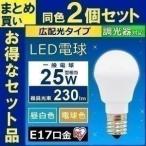 LED電球 E17 広配光 調光器対応 25W形相当 (2個セット) アイリスオーヤマ