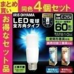 LED電球 E26 60W T形 全方向 ダウンライト アイリスオーヤマ led LEDランプ LEDライト 昼白色 電球色 LDT7N-G／W-6V1・LDT7L-G／W-6V1 4個セット