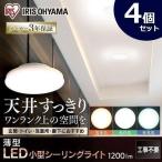 シーリングライト 小型 4個セット LED LEDシーリングライト薄形 1200lm SCL12L-UU  SCL12N-UU  SCL12D-UU  アイリスオーヤマ