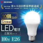 LED電球 100W E26 広配光 100W相当 100形相当 電球 LED 10個セット アイリスオーヤマ 昼光色 昼白色 電球色 LDA12D-G-10T62P LDA12N-G-10T62P LDA12L-G-10T62P