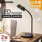 デスクライト LED 子供 おしゃれ 目に優しい 2個セット 充電 在宅勤務 卓上 アイリスオーヤマ LEDデスクライトQi充電シリーズ 平置きタイプ 調光 調色 LDL-QFDL