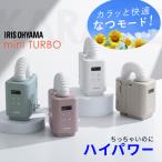 布団乾燥機 アイリスオーヤマ 小型 カラリエ mini TURBO コンパクト 靴乾燥 ダニ 湿気 花粉 梅雨 布団ドライヤー ふとん乾燥機 JSK-S10 *