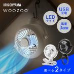 ショッピング携帯扇風機 扇風機 携帯扇風機 クリップ ベルト コンパクト 夏 卓上 巻く ポータブルファン アイリスオーヤマ WOOZOO PF-C PF-B * 安心延長保証対象