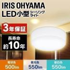 ショッピング照明 シーリングライト 小型 LED 薄型 おしゃれ 照明 電気 節電 工事不要 省エネ エコ 3年保証 アイリスオーヤマ 小型シーリングライト 600lm