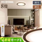 シーリングライト led 8畳 北欧 led照明器具 天井 照明器具 おしゃれ ledシーリングライト 和室 アイリスオーヤマ 調光調色 CEA8DL-5.0QWFM *
