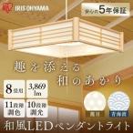 ペンダントライト 和風 8畳 調光 調色 和風ペンダントライト おしゃれ 和室 照明 天井照明 PLM8DL-KG PLM8DL-SK 籠目 青海波 アイリスオーヤマ