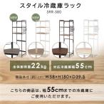 レンジ台 キッチンラック レンジラック スタイル冷蔵庫ラック アイリスオーヤマ 3段 冷蔵庫 フリーラック オープンラック SRR-580 新生活