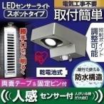 センサーライト 屋外 LED 電池 人感 防犯 スポットライト 防犯灯 玄関灯 スポット灯 照明 昼白色 電球色 防犯ライト BOS-SN1-WS・BOS-SL1-WS アイリスオーヤマ