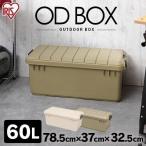 収納ボックス おしゃれ コンテナ コンテナボックス OD BOX 800 ODB-800 ベージュ カーキ アイリスオーヤマ