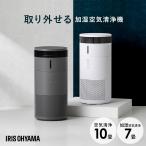 加湿器 空気清浄機 10畳 花粉対策 気化式 アイリスオーヤマ 小型 加湿空気清浄機 丸洗い コンパクト ハウスダスト ペット AAP-SH20A *