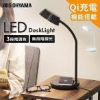 デスクライト LED 子供 おしゃれ 目に優しい 充電 在宅勤務 在宅ワーク 卓上 アイリスオーヤマ LEDデスクライトQi充電シリーズ 平置きタイプ 調光 調色 LDL-QFDL