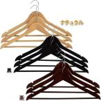 北欧 カフェ 木製ハンガー 3本組 MH-3P ナチュラル・黒・茶 アイリスオーヤマ