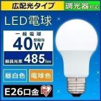 LED電球 E26 40W形相当 調光 広配光 照明器具 天井 昼白色 LDA5N-G-E26 D-4V2・電球色 LDA5L-G-E26 D-4V2 アイリスオーヤマ 一人暮らし おしゃれ 新生活
