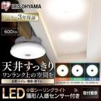 シーリングライト 小型 薄型 LED シーリングライト 人感センサー アイリスオーヤマ 600lm SCL6LMS-UU 電球色 SCL6NMS-UU 昼白色 SCL6DMS-UU 昼光色