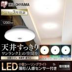 シーリングライト 小型 薄型 LED シーリングライト 人感センサー アイリスオーヤマ 1200lm SCL12LMS-UU 電球色 SCL12NMS-UU 昼白色 SCL12DMS-UU 昼光色