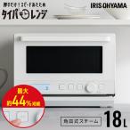 IRIS OHYAMA アイリスオーヤマ スチームオーブンレンジ18L MO-F1808-CW
