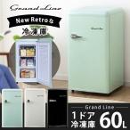 ショッピングレトロ 冷凍庫 60L 1ドア 小型 コンパクト レトロ冷凍庫 おしゃれ Grand-Line GLE-F60 A-Stage