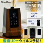 加湿器 ハイブリッド式 おしゃれ リモコン アロマ マイナスイオン 木目 Grand-Line ハイブリッド加湿器 6.0L GLH-K60 A-Stage (D)