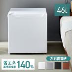 冷蔵庫 一人暮らし 安い 小型 新品 ミニ コンパクト おしゃれ 省エネ 1ドア 1ドア冷蔵庫 小型冷蔵庫 ミニ冷蔵庫 木目 46L PRC-B051D (D)