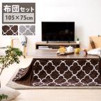 こたつ こたつセット 長方形 105×75cm 2点セット こたつテーブル こたつ布団 布団セット おしゃれ 1人用 北欧 テーブル 本体 SJ-K08-IRBR